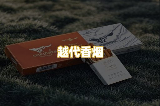 越代香烟